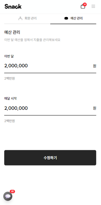 스낵 예산 관리